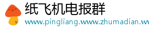纸飞机电报群